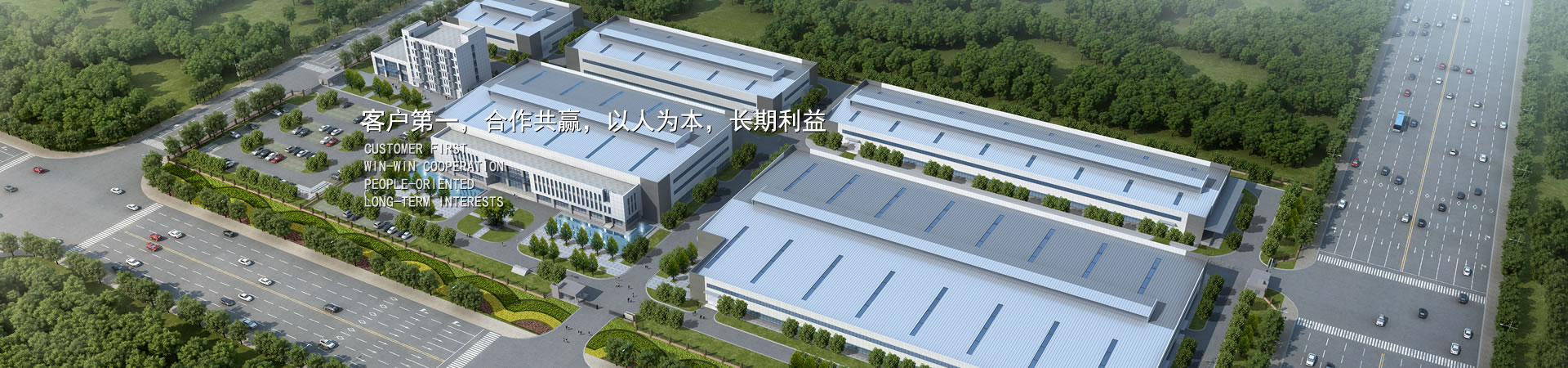 客戶(hù)第一，競(jìng)爭(zhēng)多贏(yíng)，以人為本，長(zhǎng)期利益