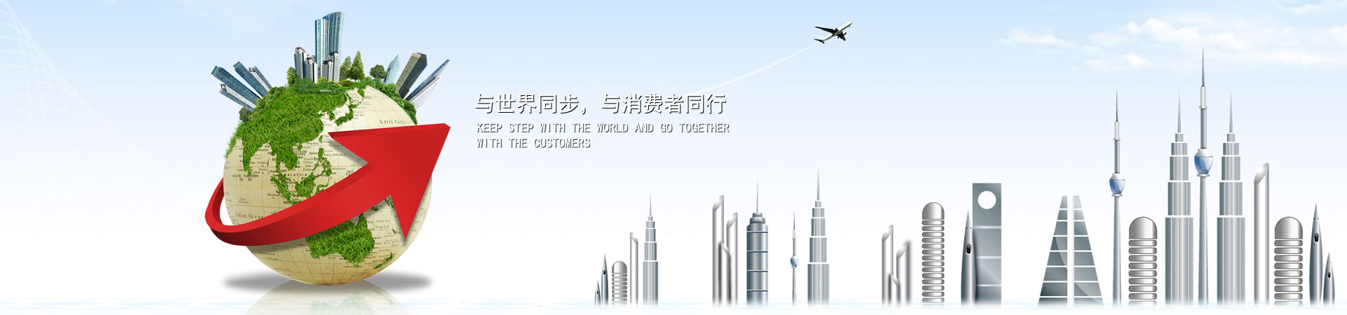 與世界同步，與消費(fèi)者同行