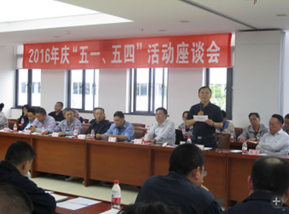 公司召開2016年“五·一、五·四”座談會(huì)