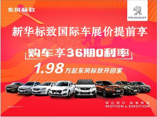 買車不用等車展，新華標(biāo)致車展價(jià)格提前享。