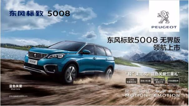 “好看、好開、高品質(zhì) ”，5008無界版領(lǐng)航來襲