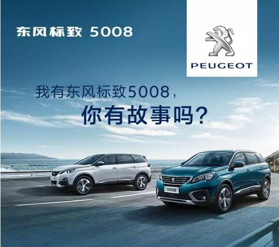 我有東風標致5008，你有故事嗎？