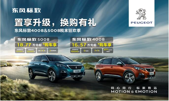 置享升級(jí)，換購(gòu)有禮—東風(fēng)標(biāo)致4008&5008稅末狂歡季