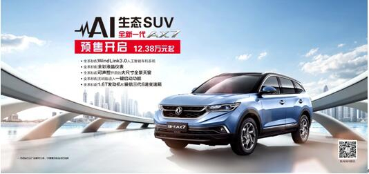 東風(fēng)風(fēng)神AI 生態(tài)SUV火爆預(yù)售，全新一代AX7 12.38萬(wàn)元搶訂