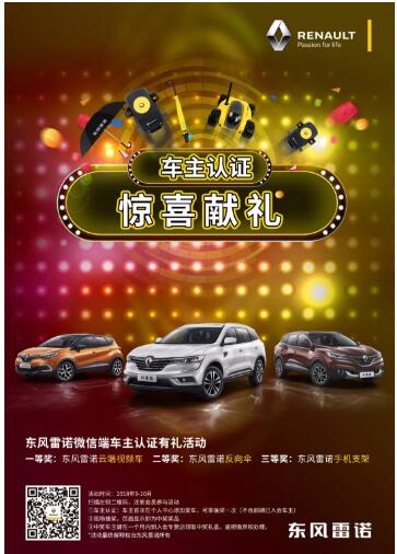 @雷諾車主，9-10月廠家福利派送ING，車主認(rèn)證搶大禮！
