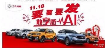 綿陽新華風(fēng)神車展價(jià)持續(xù)享--敢享感AI，風(fēng)神一路發(fā)！