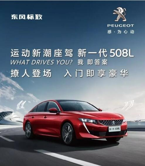 入門即享豪華！新一代東風標致508L 15.97萬元起