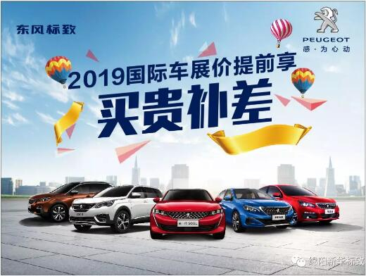 【新華標(biāo)致】 東風(fēng)標(biāo)致綿陽(yáng)新華車(chē)展價(jià)提前享！