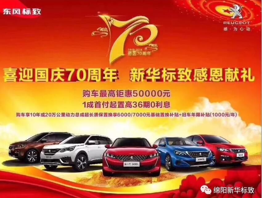【新華標(biāo)致】獅迎國慶，厚惠有7 ！ 國慶7天歡樂購！