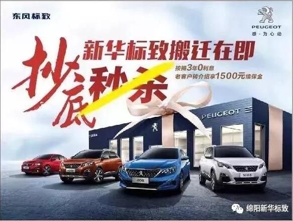 【綿陽新華標(biāo)致】搬遷在即，抄底秒殺， 超值狂歡購！