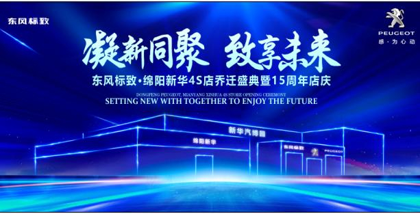 新店開業(yè)，鉅惠全城 | 東風(fēng)標(biāo)致綿陽新華4S店誠(chéng)邀您的光臨！