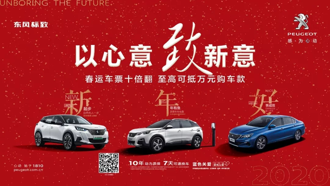 以心意，致新意—東風(fēng)標(biāo)致綿陽新華年終特賣會(huì)