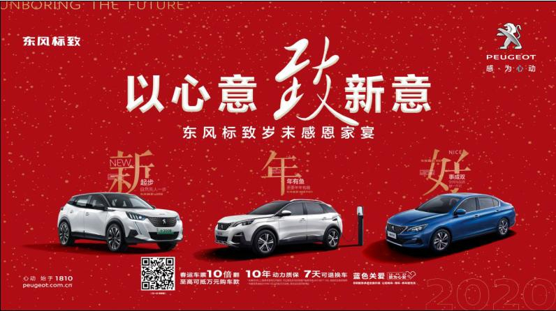 以心意，致新意—東風(fēng)標(biāo)致綿陽(yáng)新華年終特賣(mài)會(huì)