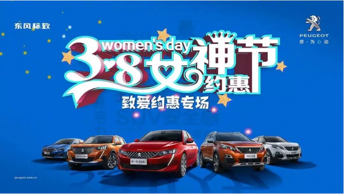 【綿陽(yáng)新華標(biāo)致】四海八荒第一福利 女神節(jié)購(gòu)車(chē)專(zhuān)場(chǎng)！品質(zhì)生活選標(biāo)致 安全暢行無(wú)憂(yōu)慮
