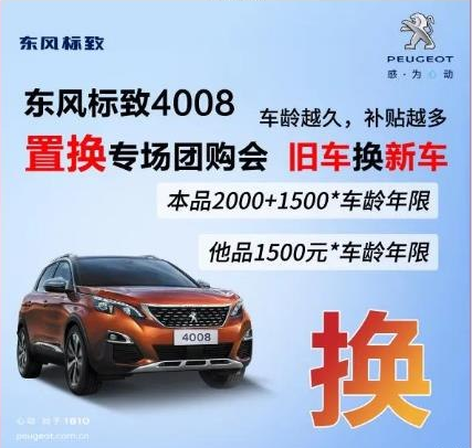 0壓力升級(jí)座駕 東風(fēng)標(biāo)致4008置換專場(chǎng)團(tuán)購(gòu)會(huì)！