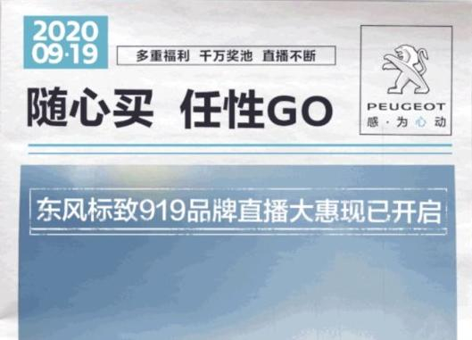 開“惠”了！東風(fēng)標(biāo)致919直播間等你！