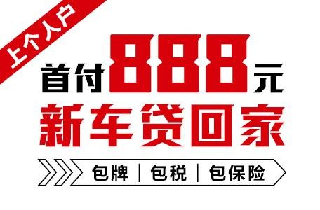 十年質(zhì)保不限公里數(shù)，888元新車(chē)開(kāi)回家